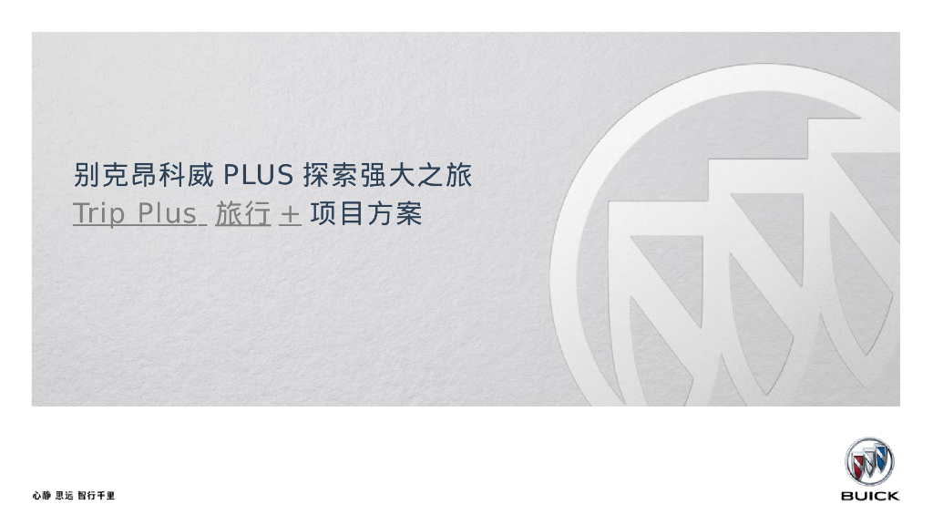 别克昂科威PLUS探索强大之旅Trip Plus旅行+项目方案