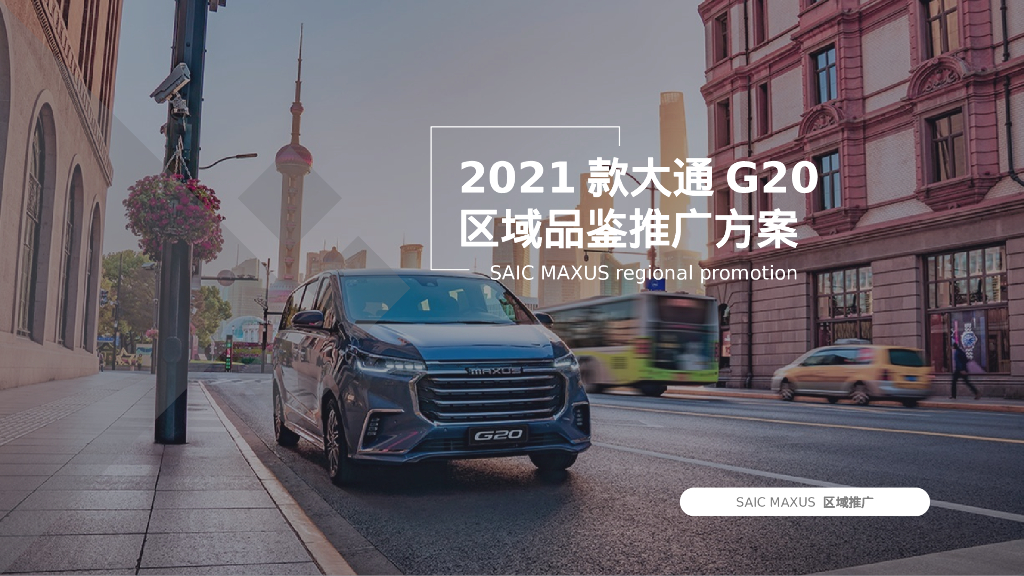 2021款大通G20区域品鉴推广方案