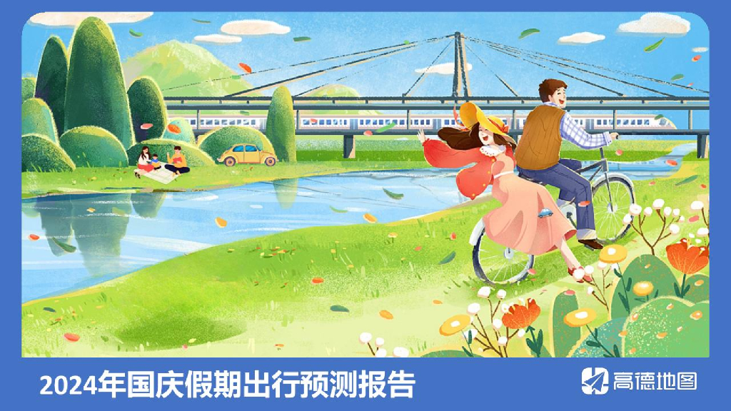 高德地图：2024年国庆假期出行预测报告海报