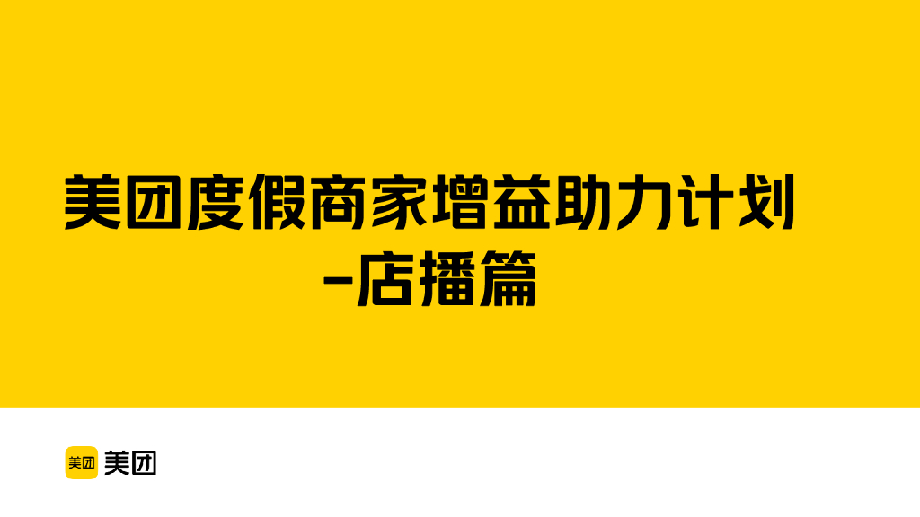 美团度假商家增益助力计划-店播篇