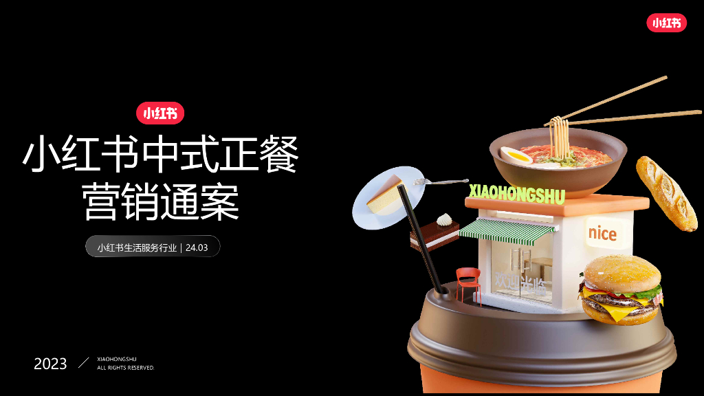 小红书：2024年小红书中式正餐营销通案