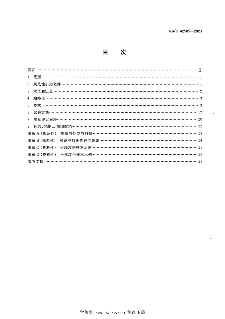 GB/T 42585-2023 标准预览