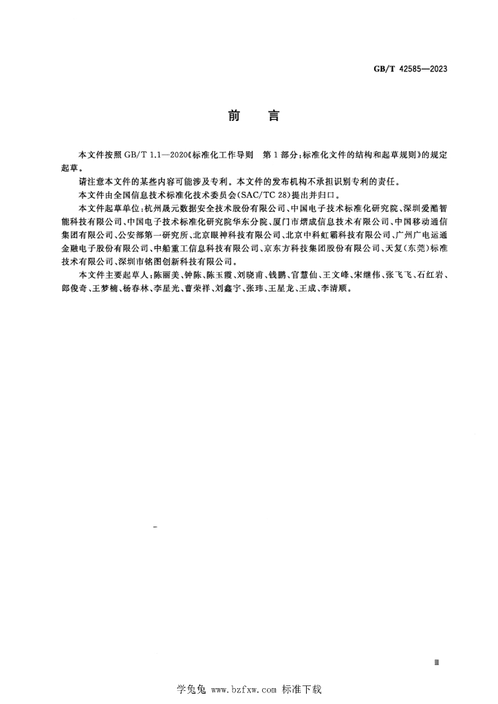 GB/T 42585-2023 标准预览