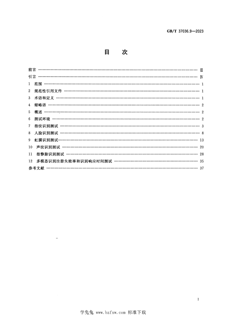 GB/T 37036.9-2023 标准预览