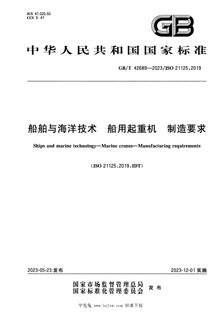 GB/T 42689-2023 标准预览