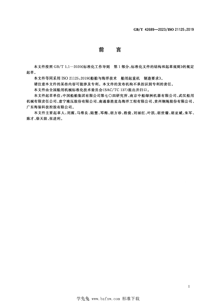 GB/T 42689-2023 标准预览
