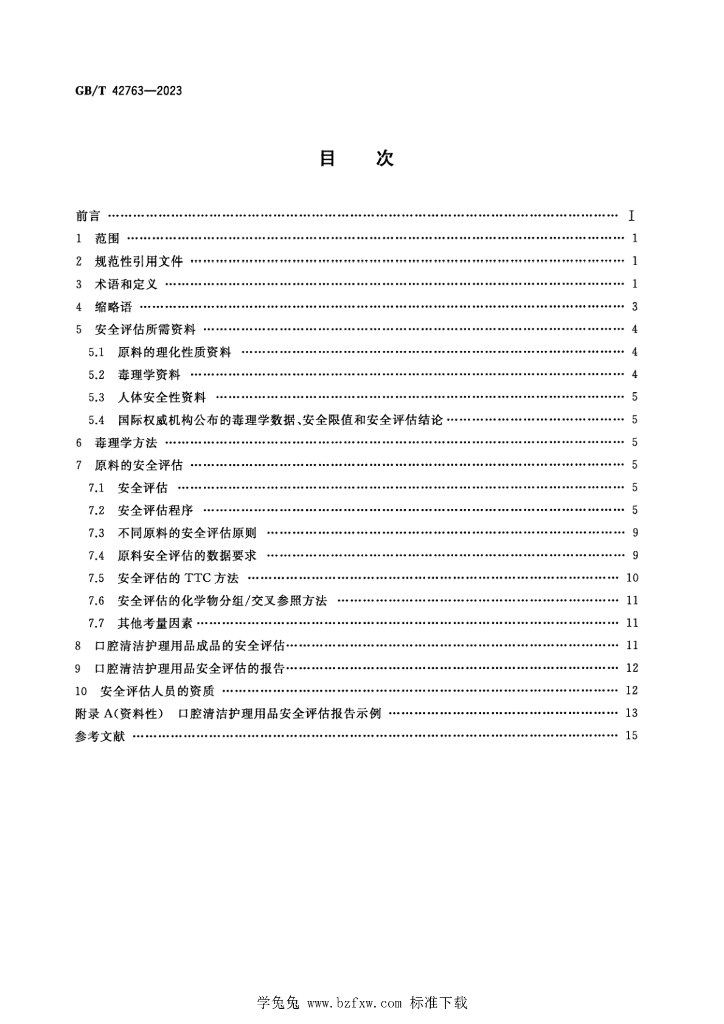 GB/T 42763-2023 标准预览