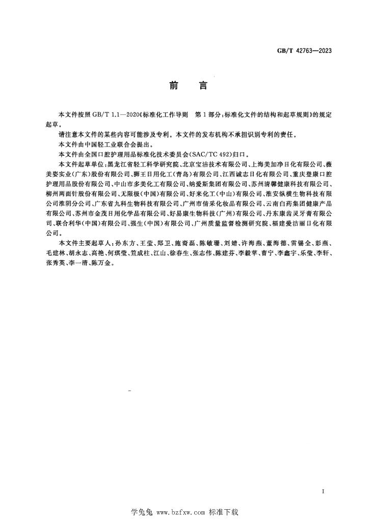 GB/T 42763-2023 标准预览