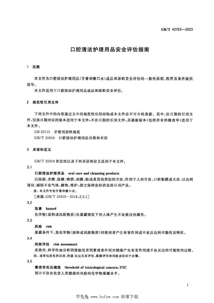 GB/T 42763-2023 标准预览