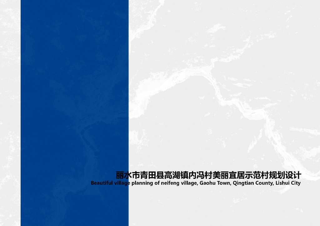 丽水市青田县高湖镇冯村美丽宜居示范村规划设计
