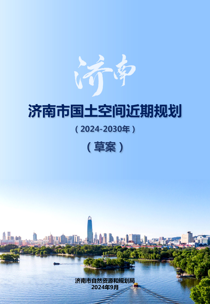 山东省济南市国土空间近期规划（2024-2030年）（草案）