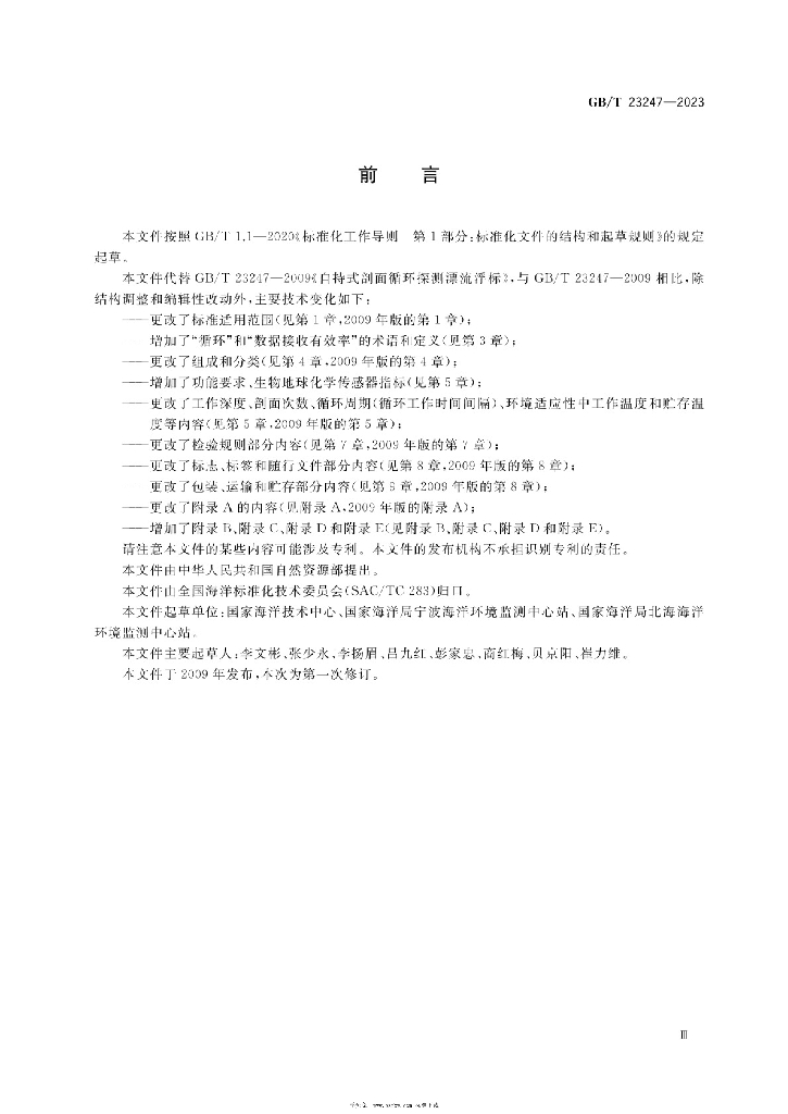GB/T 23247-2023 标准预览