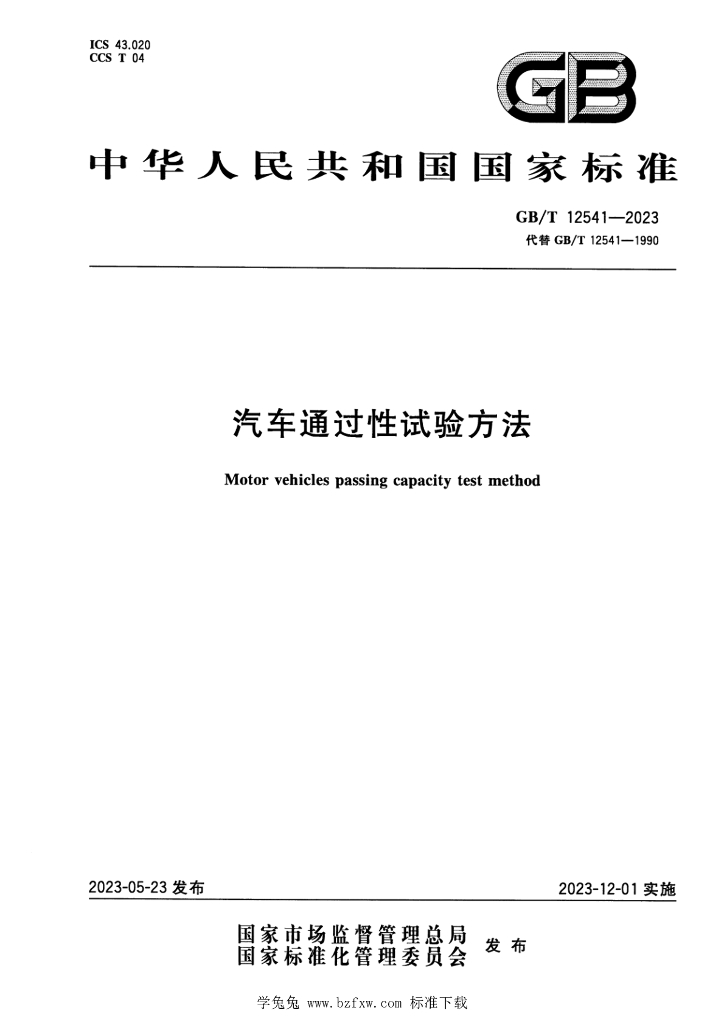 GB/T 12541-2023 标准预览