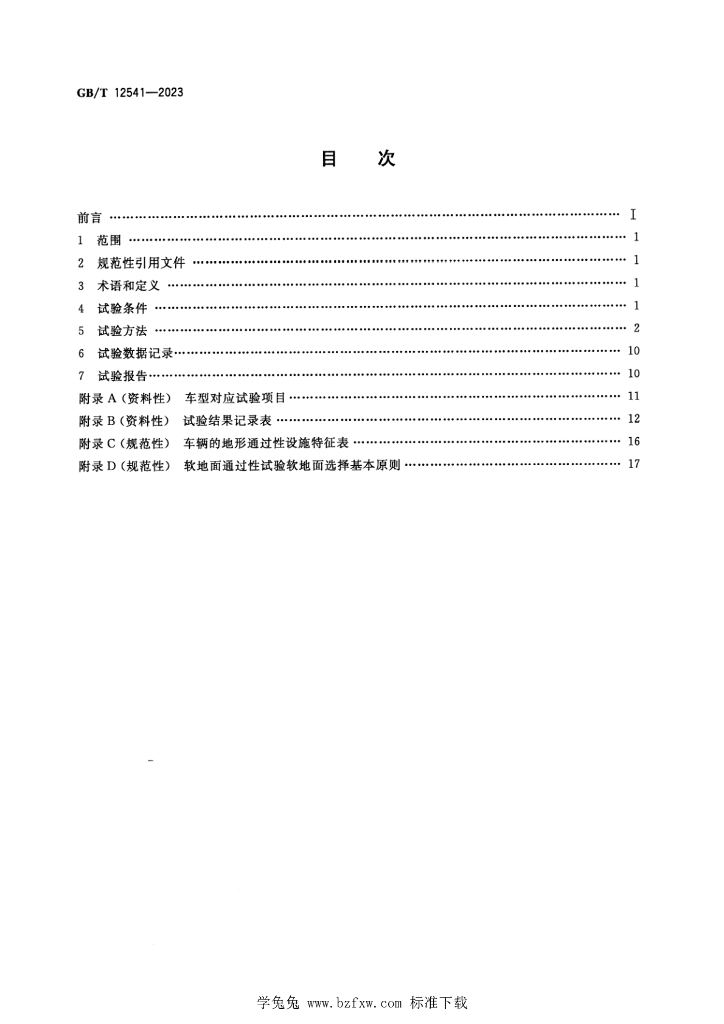 GB/T 12541-2023 标准预览