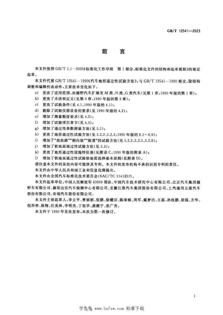 GB/T 12541-2023 标准预览