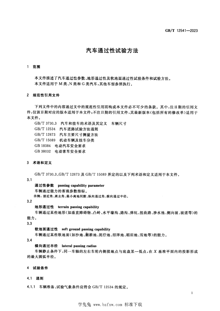 GB/T 12541-2023 标准预览