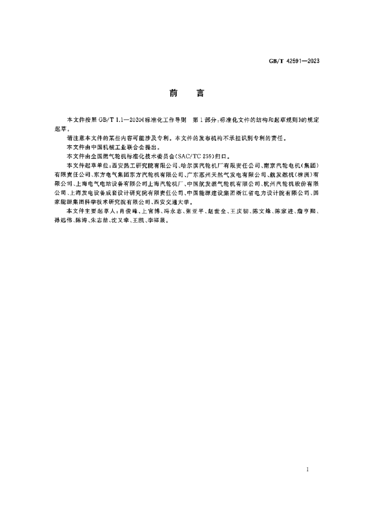 GB/T 42591-2023 标准预览