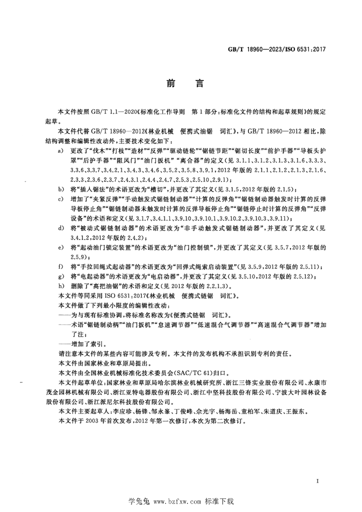 GB/T 18960-2023 标准预览
