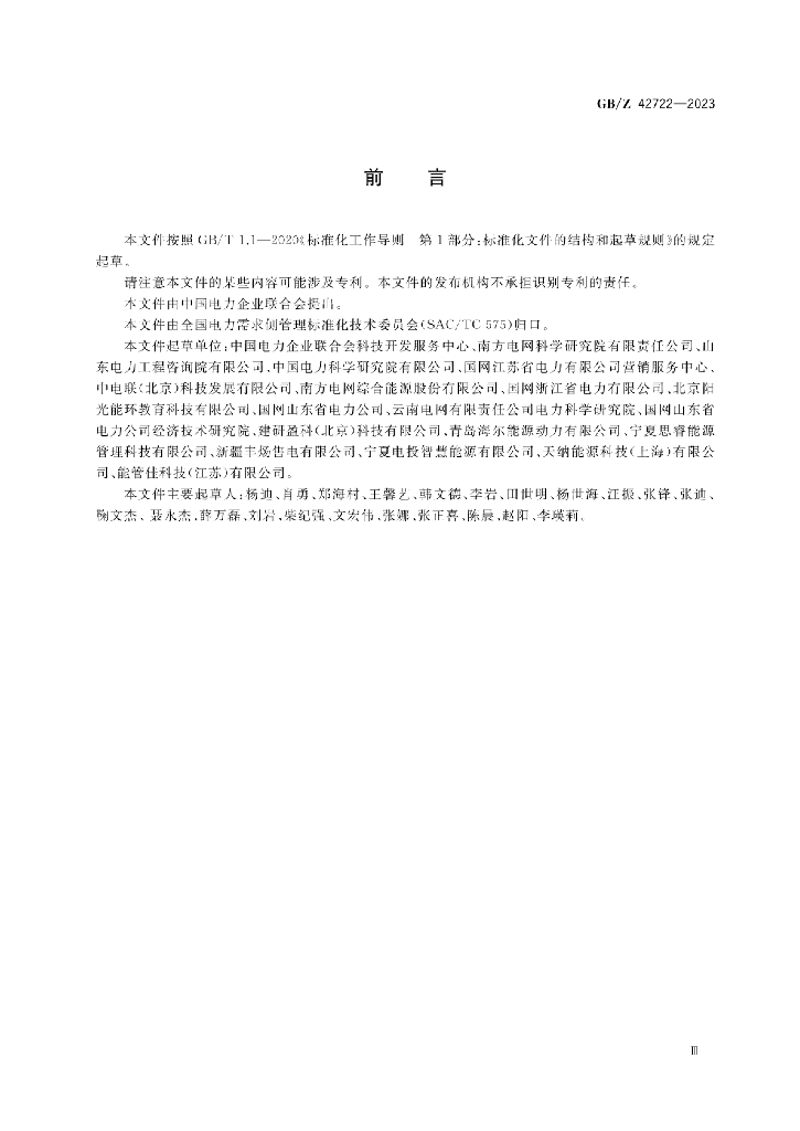 GB/Z 42722-2023 标准预览