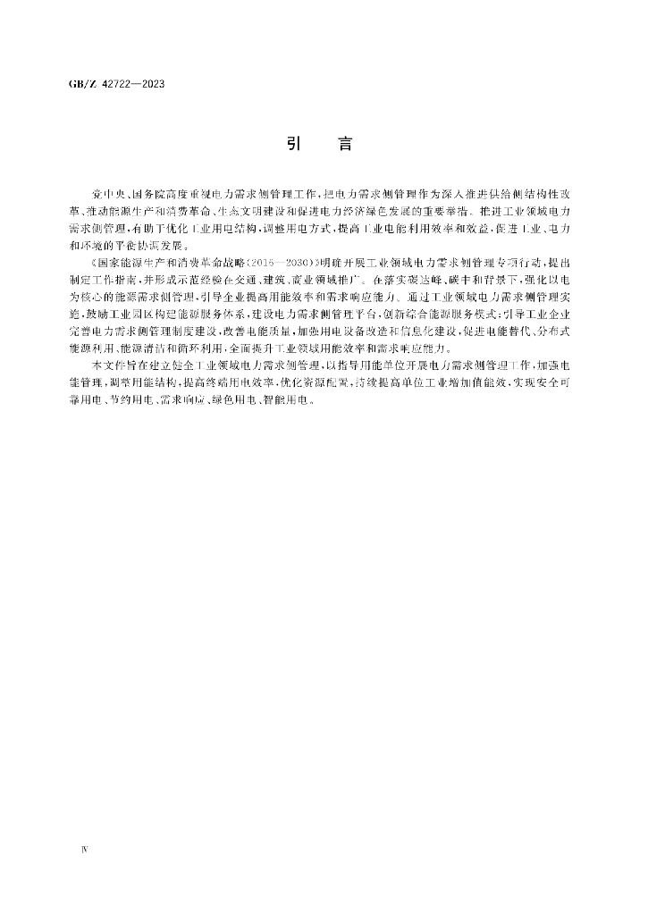 GB/Z 42722-2023 标准预览