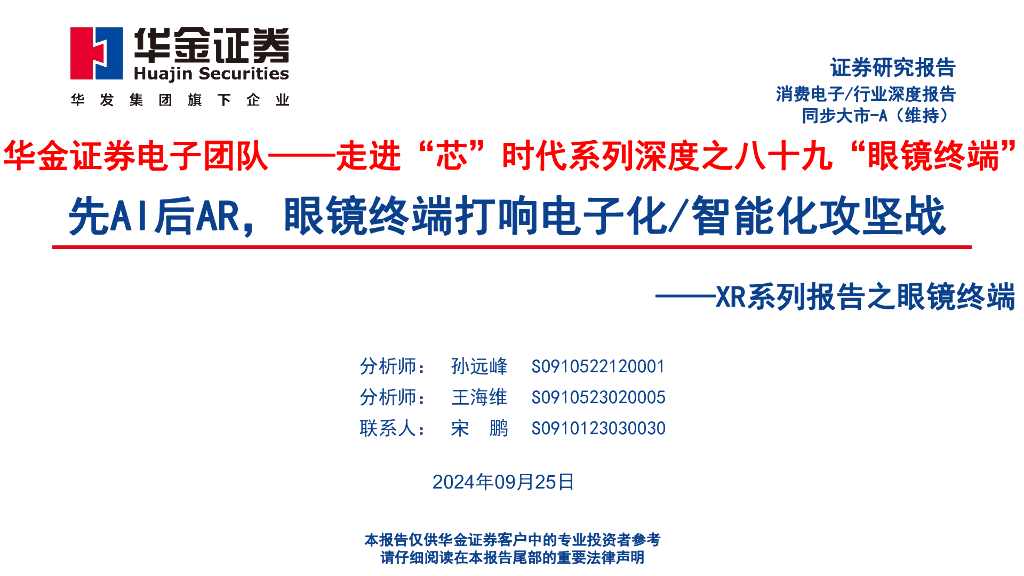 华金证券：走进“芯”时代系列深度之八十九“眼镜终端”：先AI后<em>AR</em>，眼镜终端打响电子化/智能化攻坚战——XR系列报告之眼镜终端 海报