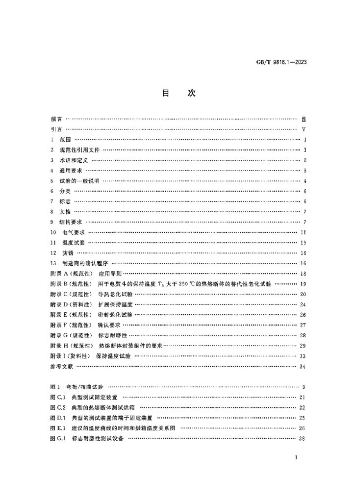 GB/T 9816.1-2023 标准预览