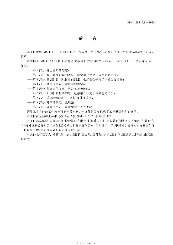 GB/T 26416.8-2023 标准预览