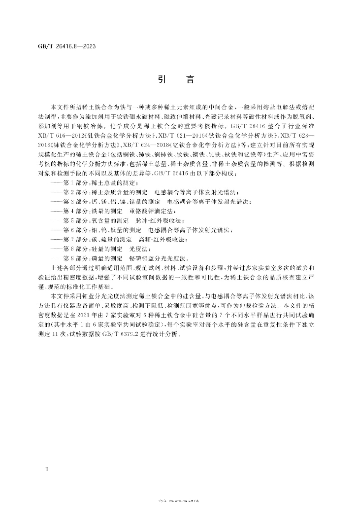 GB/T 26416.8-2023 标准预览