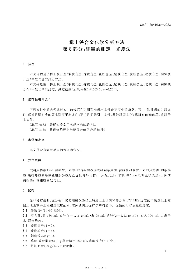 GB/T 26416.8-2023 标准预览