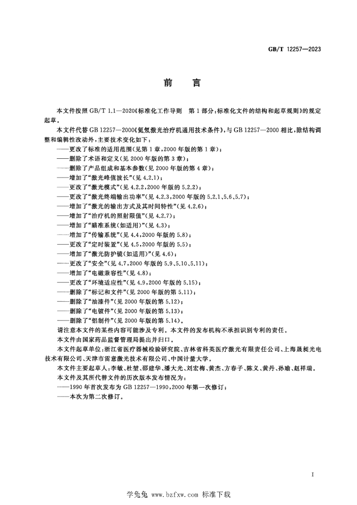 GB/T 12257-2023 标准预览