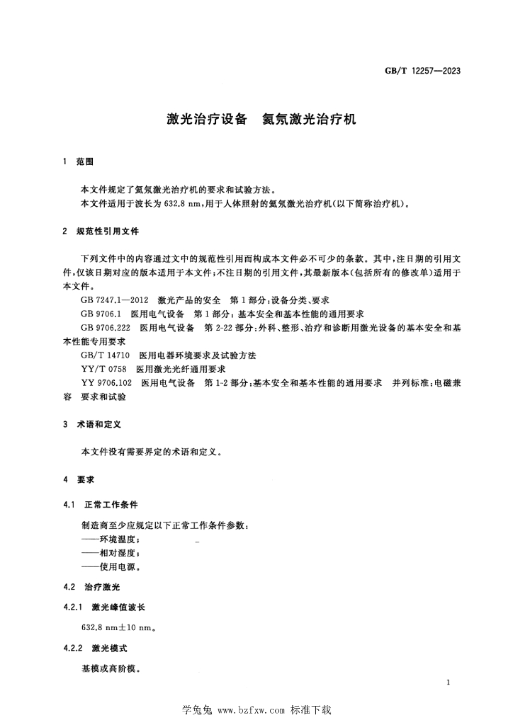 GB/T 12257-2023 标准预览