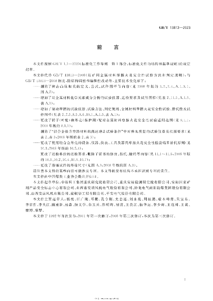 GB/T 13813-2023 标准预览