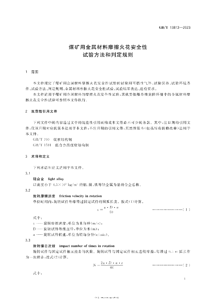 GB/T 13813-2023 标准预览