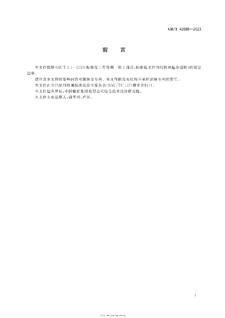 GB/T 42688-2023 标准预览