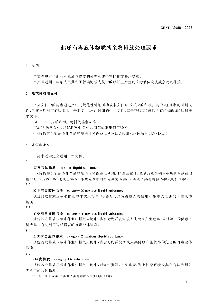 GB/T 42688-2023 标准预览