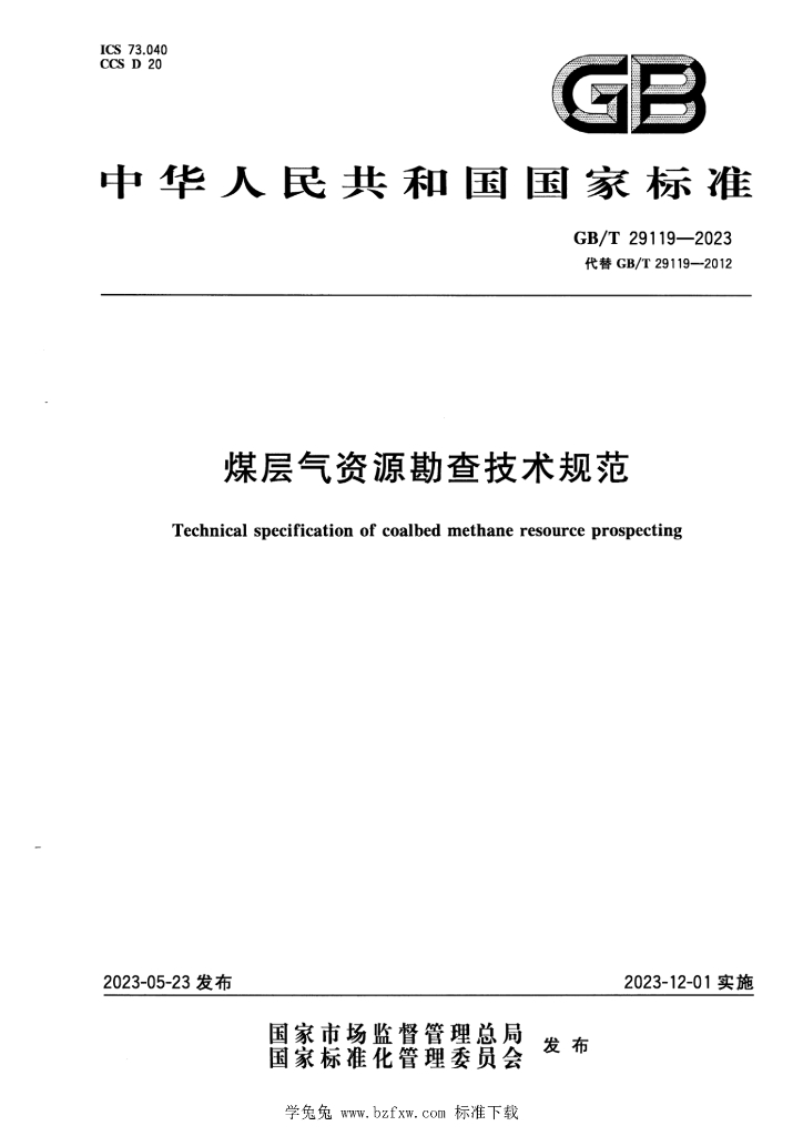 GB/T 29119-2023 标准预览