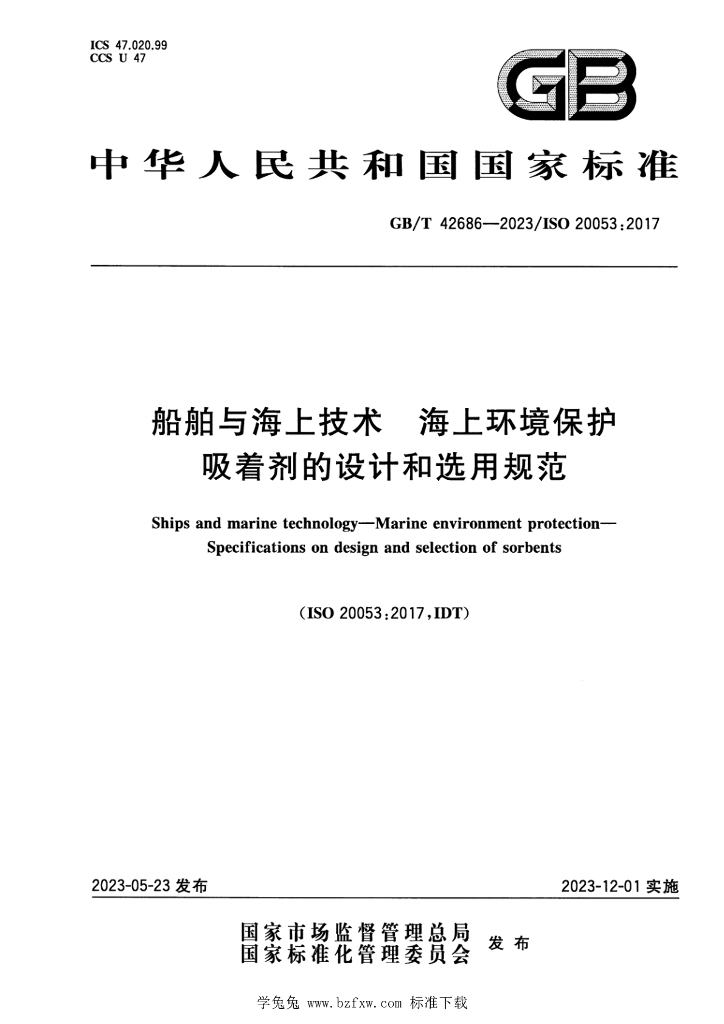 GB/T 42686-2023 标准预览