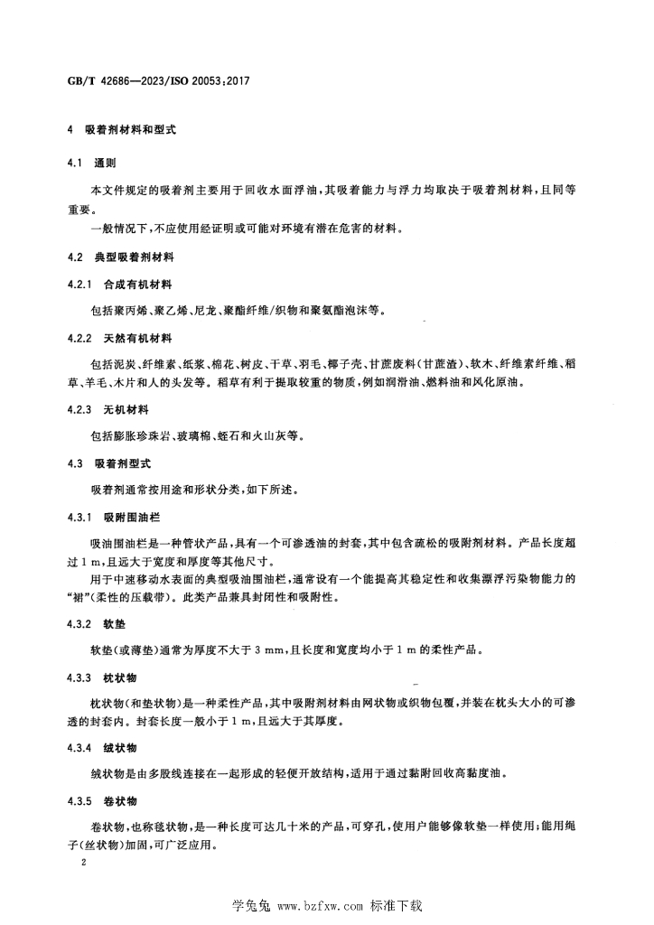 GB/T 42686-2023 标准预览