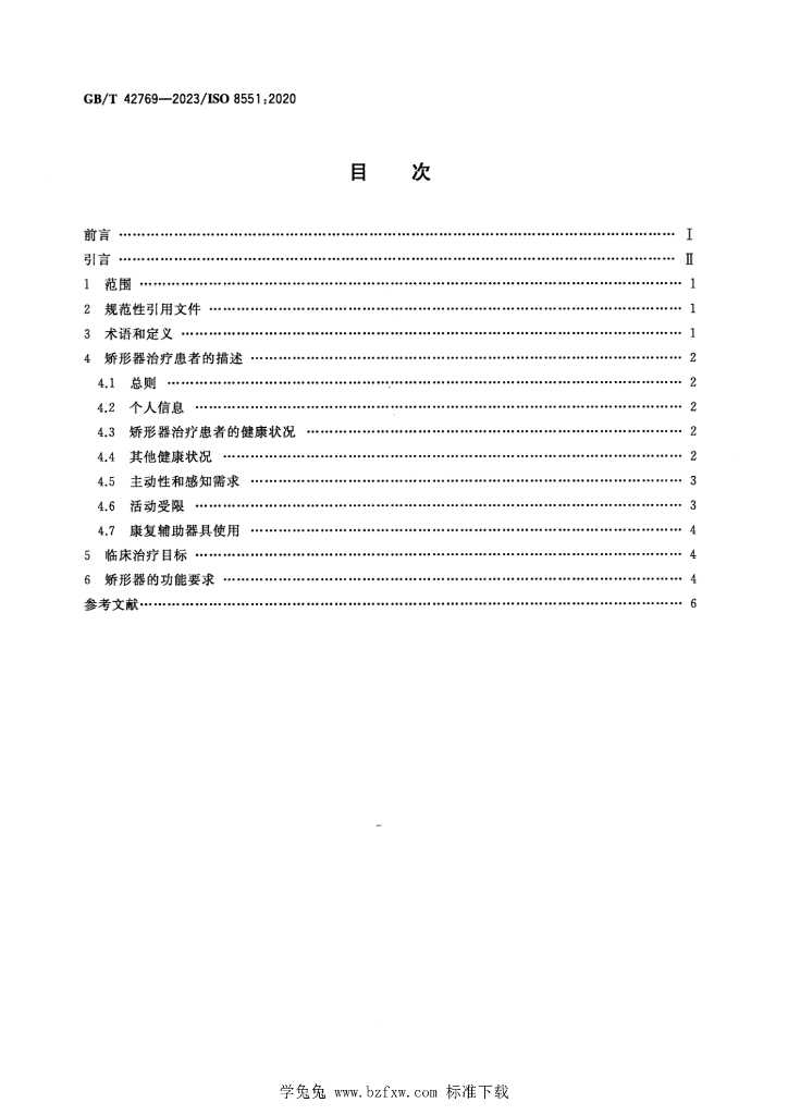 GB/T 42769-2023 标准预览