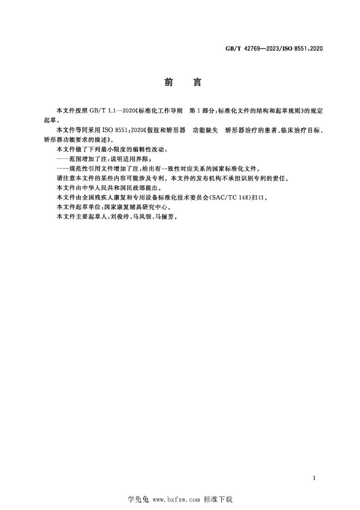 GB/T 42769-2023 标准预览