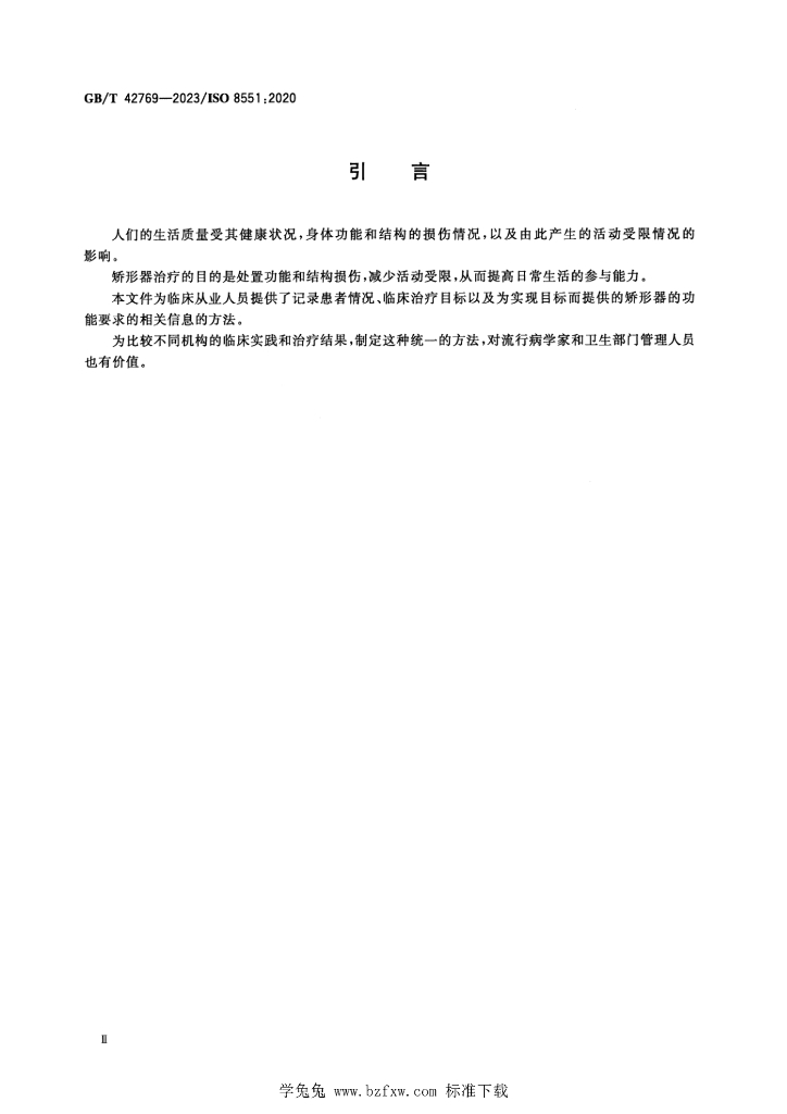 GB/T 42769-2023 标准预览