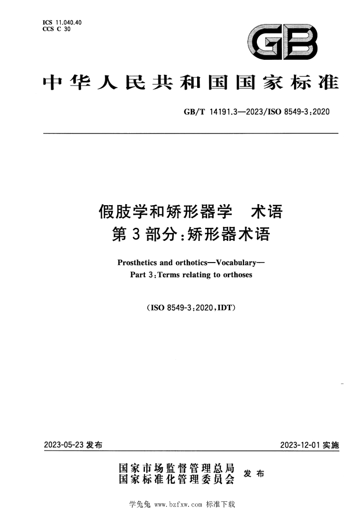 GB/T 14191.3-2023 标准预览
