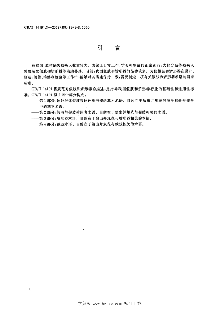 GB/T 14191.3-2023 标准预览