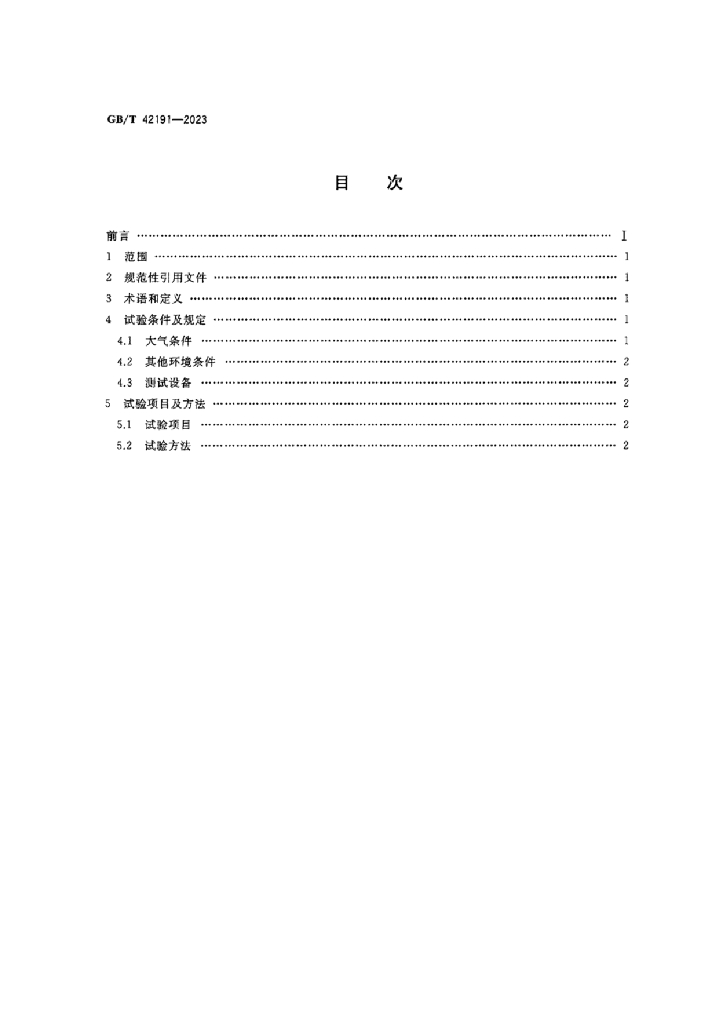 GB/T 42191-2023 标准预览