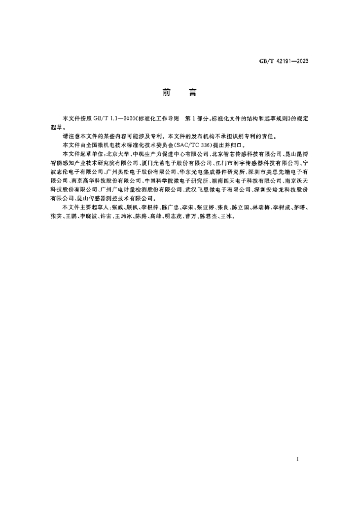 GB/T 42191-2023 标准预览