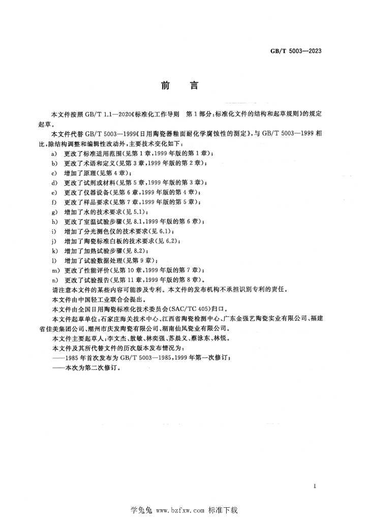 GB/T 5003-2023 标准预览