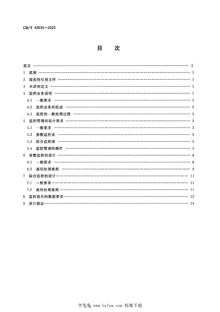 GB/T 42634-2023 标准预览