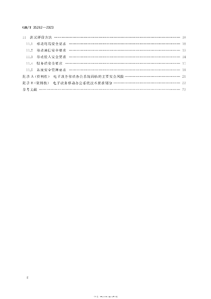 GB/T 35282-2023 标准预览