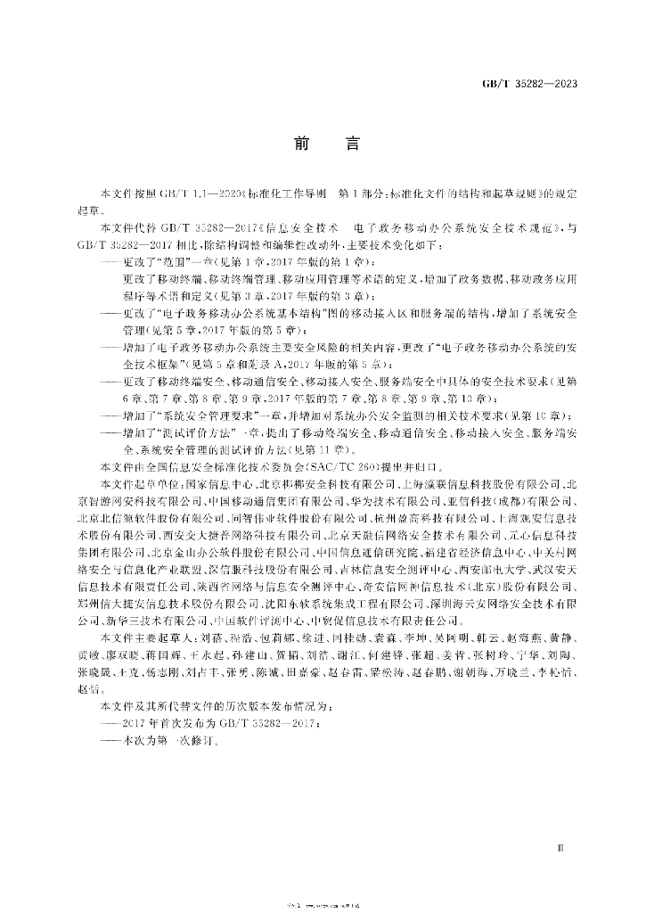 GB/T 35282-2023 标准预览