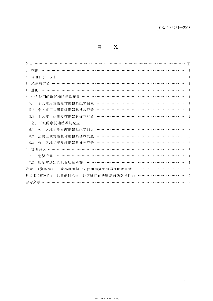 GB/T 42771-2023 标准预览